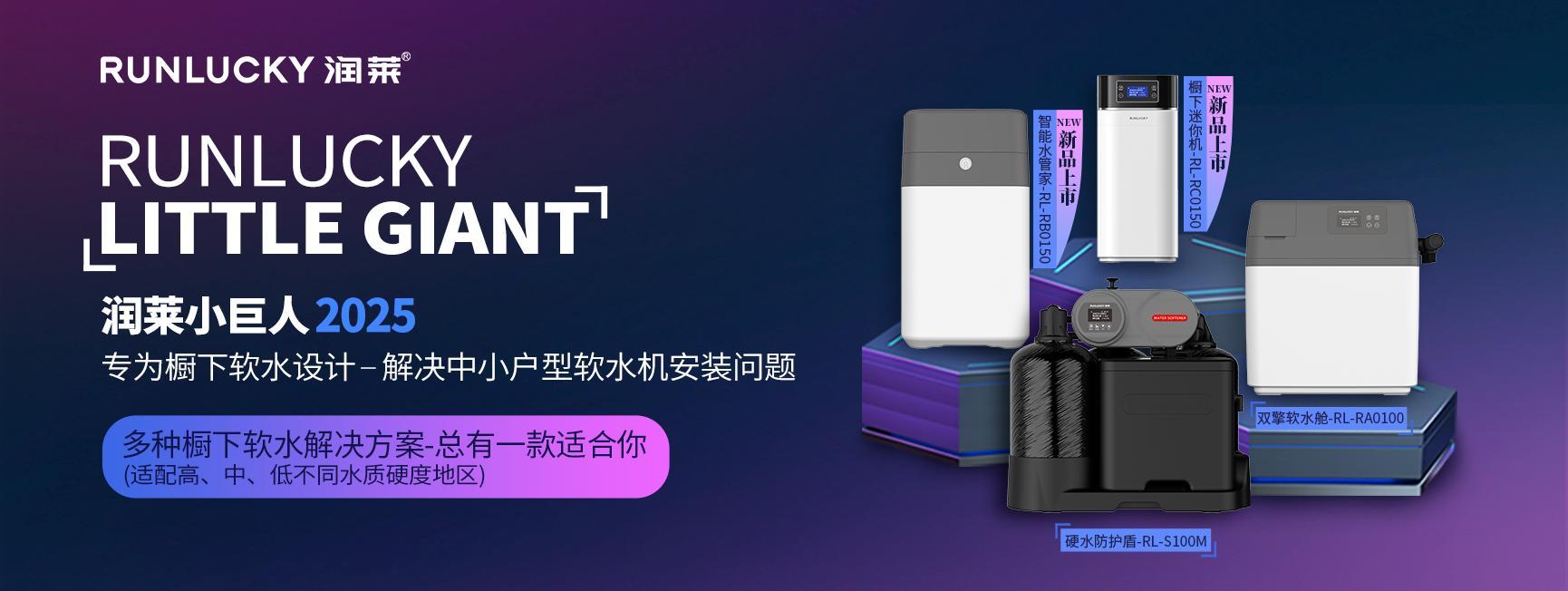 润莱小巨人