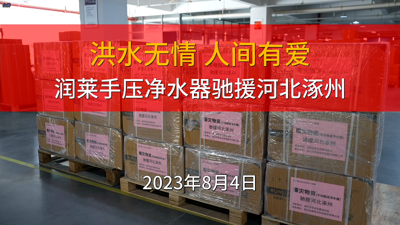 润莱手压净水器驰援河北涿州封面.png