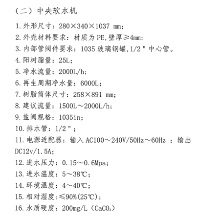 202软水机评标要求.jpg